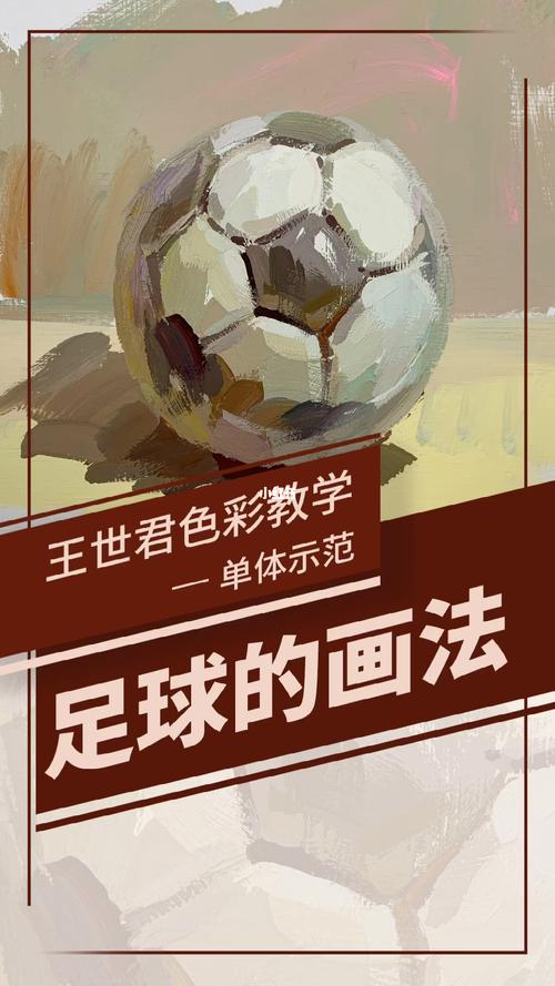 跟着王老师学色彩-足球的画法_足球_美术_美术生_知识