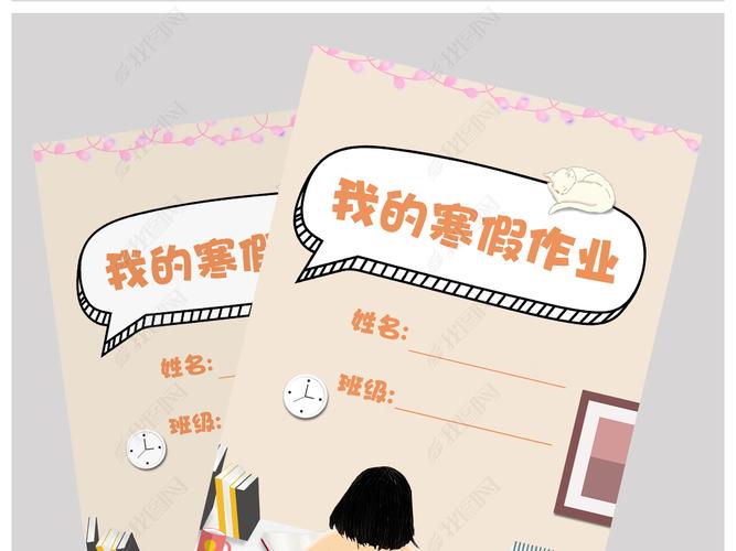 原创小学生寒假生活作业文集封面封皮手抄报a4模板版权可商用