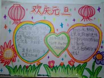 元旦轻松简单的手抄报 简单的手抄报