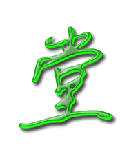 堂的艺术字体 透明堂字头像图片 艺术字转换器