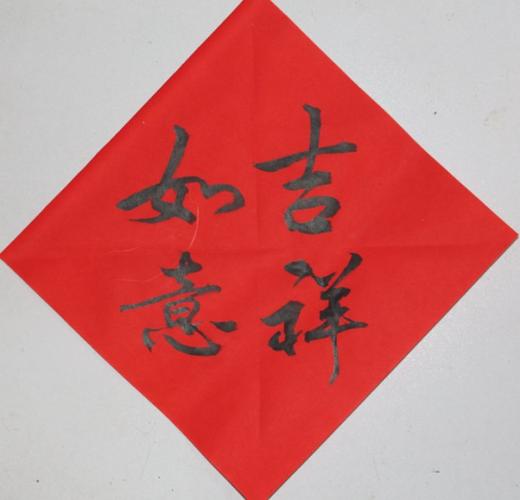毛笔书法迎猴年菱形贴斗方行草书