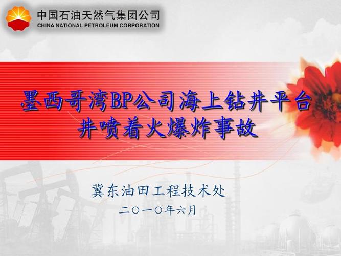 墨西哥湾的海上钻井平台井喷着火爆炸事故