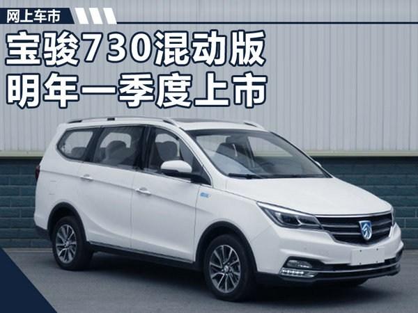 宝骏730混动版明年一季度上市到底有多省油