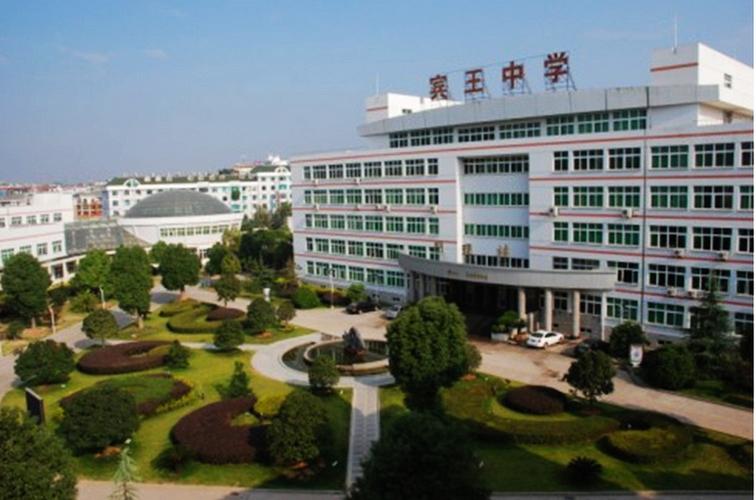 义乌市宾王中学
