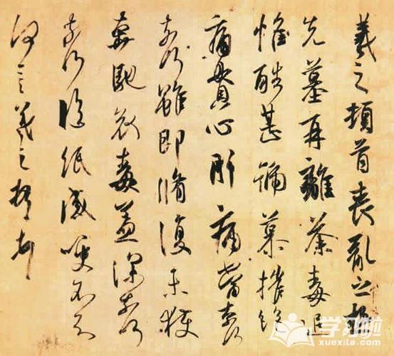 古代书法家王羲之作品图片欣赏