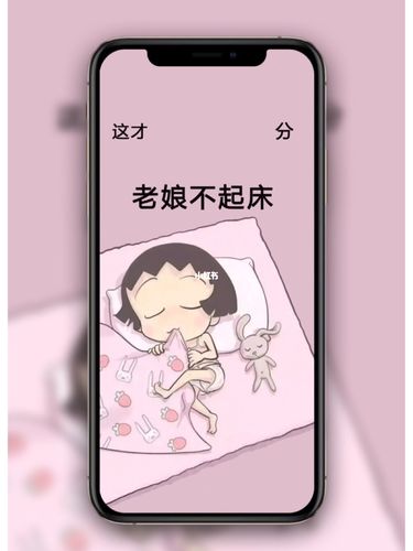 老娘不起床 老子不起床壁纸_壁纸_卡通_ins风_治愈系