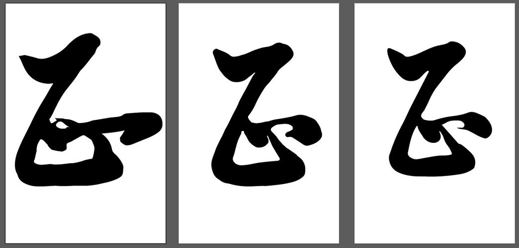 "正"字书法蕴含的伍福正能量文化解析