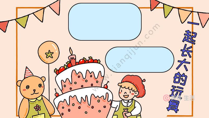 一起长大的玩具手抄报,一起长大的玩具手抄报画法