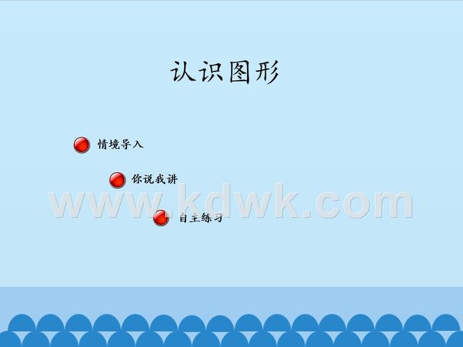 小学一年级数学青岛版五四制上册六 谁的手儿巧——认识图形谁的手儿