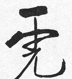 字画中的虎字有多少中写法