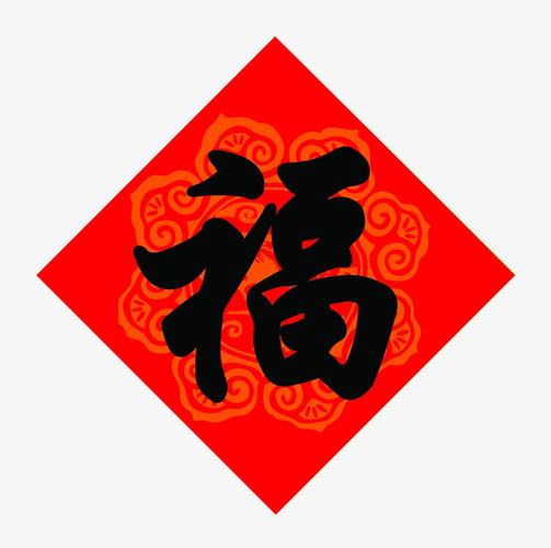 春节毛笔字福字门贴设计