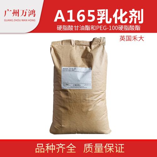 供应英国a165乳化剂硬脂酸甘油酯peg100乳化剂原料1kg