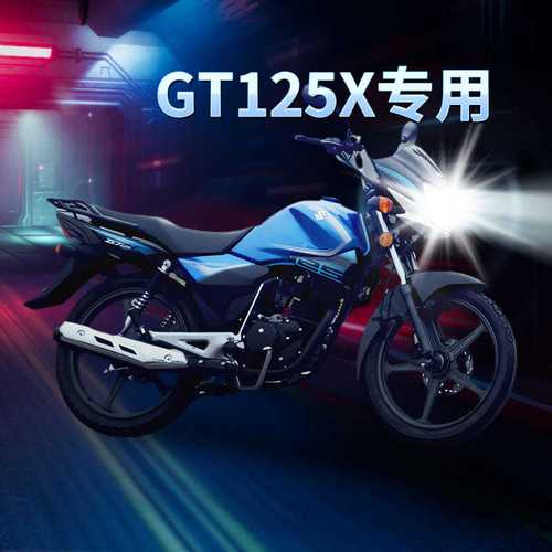 轻骑铃木骏驰gt125,轻骑铃木gt125摩托车 铃木骏驰gt125x轻骑摩托车led透镜大灯改装配件远光近