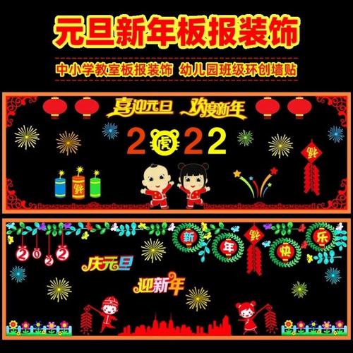 2022元旦教室布置黑板报装饰新年快乐素材走廊墙面初中小学校装扮