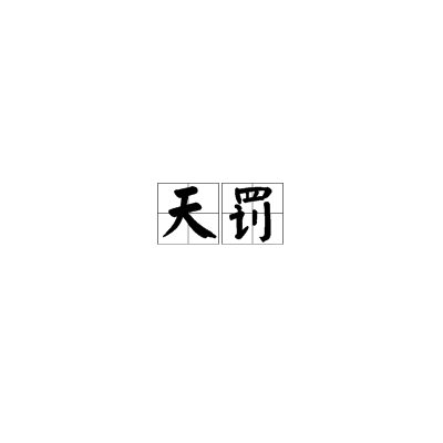 天罚