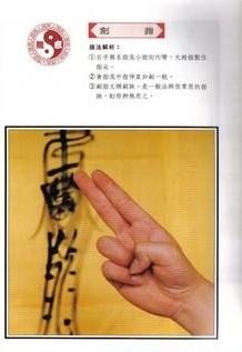 道家用掐箭指画符什么是插箭指