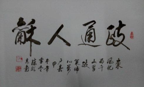 书法家陈显志作品:政通人和