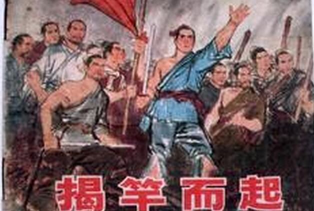 陈胜吴广揭竿而起的小故事