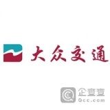 大众交通(集团)股份有限公司