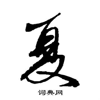 夏行书书法字典