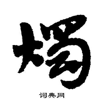 烛草书书法字典