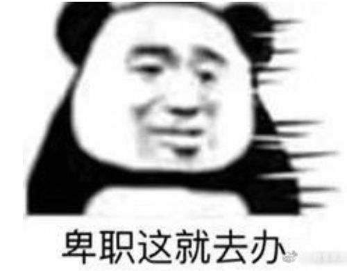 求发给老板的表情包,比如"这是我应该做的"