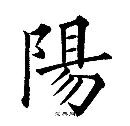 阳楷书书法字典