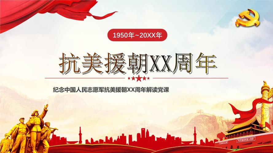 纪念中国人民志愿军抗美援朝xx周年党课学习ppt课件(带内容).pptx