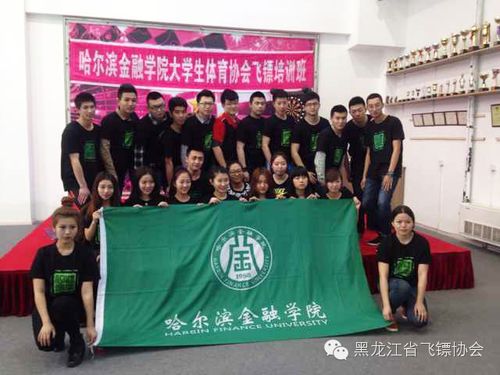 哈尔滨金融学院大学生体育协会飞镖培训班