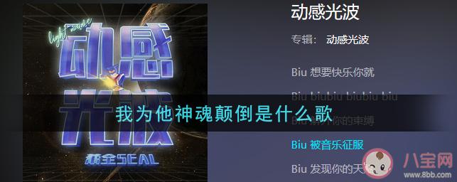 抖音你会爱不释手为它神魂颠倒是什么歌动感光波完整版歌词在线试听