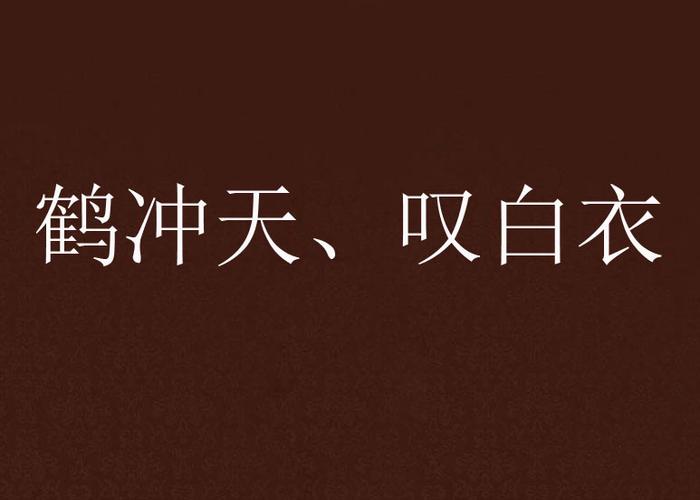 鹤冲天,叹白衣