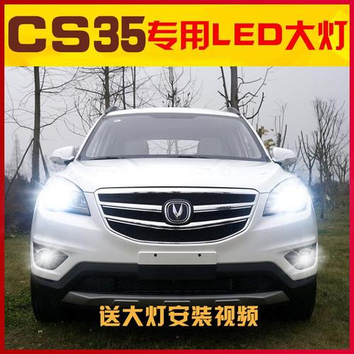 适用适用12-14-15-16-17款长安cs35led大灯汽车改 [cs35]12~16款近光