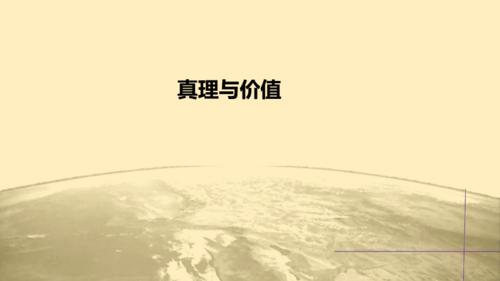 2.13真理与价值马克思主义基本原理概论.pdf 20页