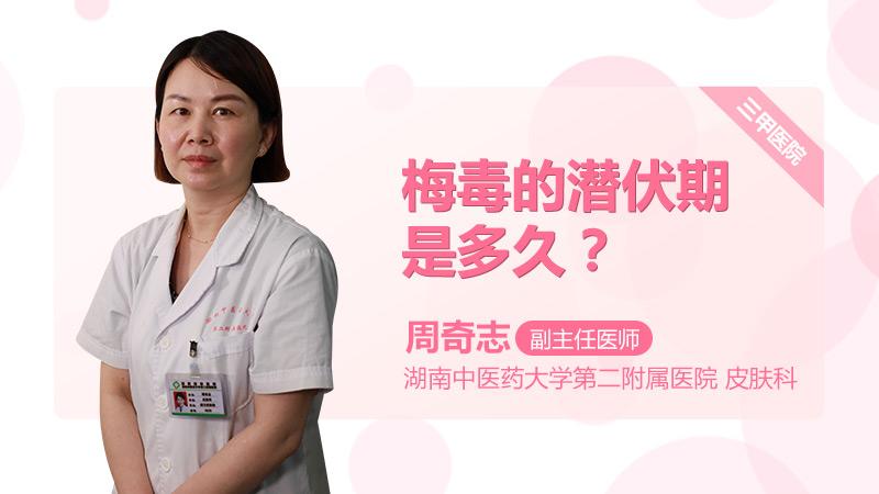 梅毒的潜伏期是多久