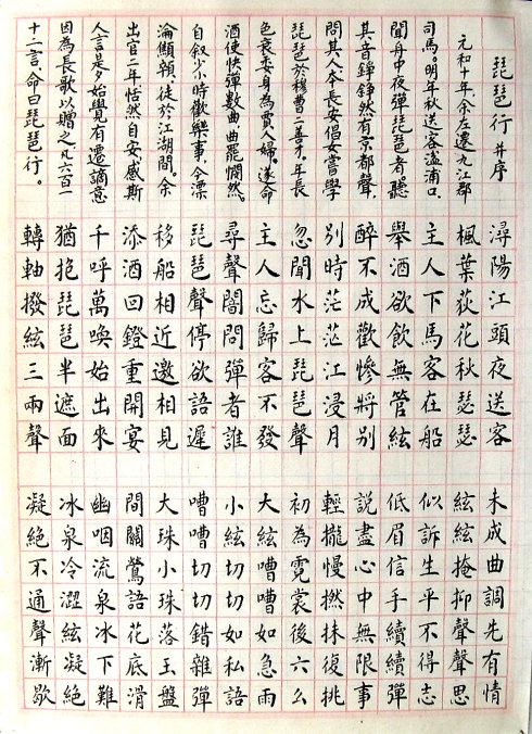 硬笔书法 琵琶行