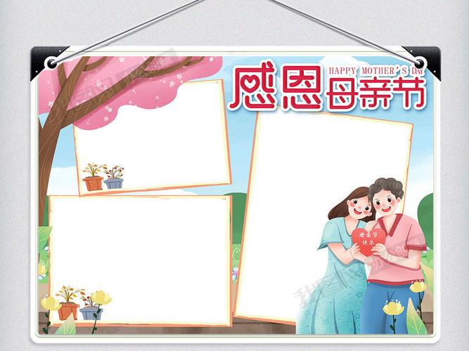 可爱卡通感恩母亲节手抄报小报电子模板