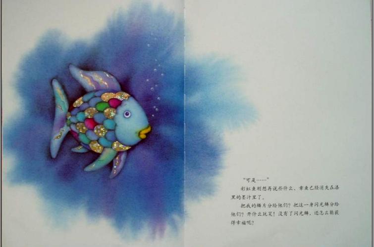 如果你是彩虹鱼,也愿意把闪闪发光的鳞片分享给其他小鱼吗?