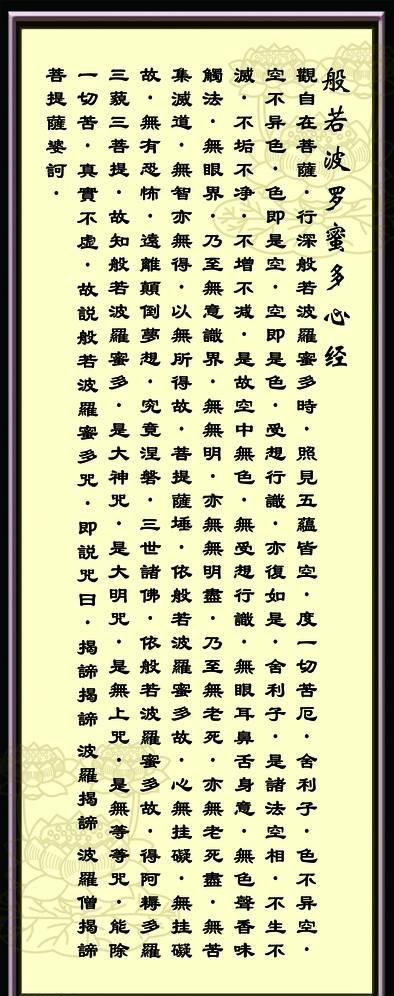 般若波罗蜜多心经