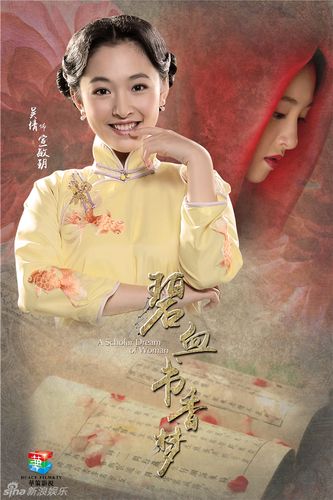 组图:《碧血书香梦》玄机版海报 张檬韩栋虐恋