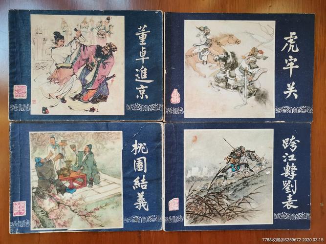 双79版三国演义,连环画/小人书_第1张_7788连环画