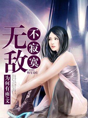 无敌不寂寞