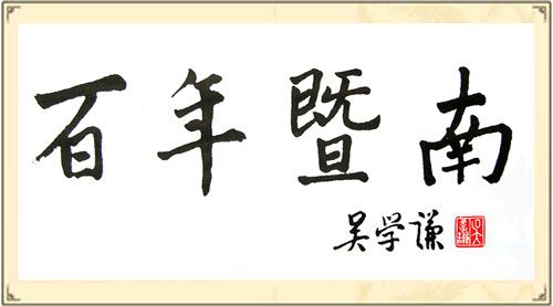 原中华人民共和国国务院副总理,暨南大学校友吴学谦