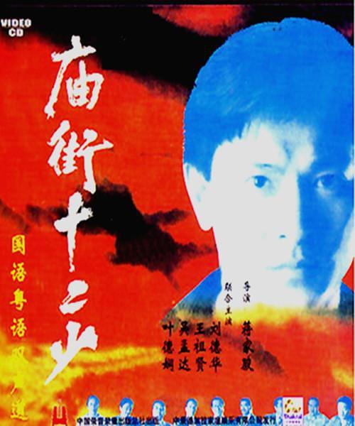 庙街十二少
