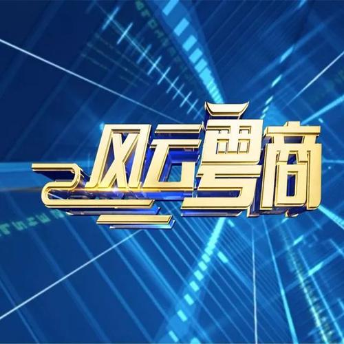 转型战略261风云粤商节目推介敢为天下先他们是风云粤商