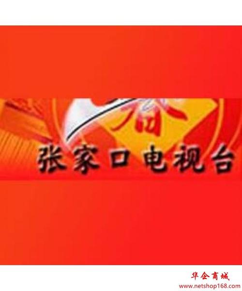 张家口电视台一套新闻综合频道广告刊例价