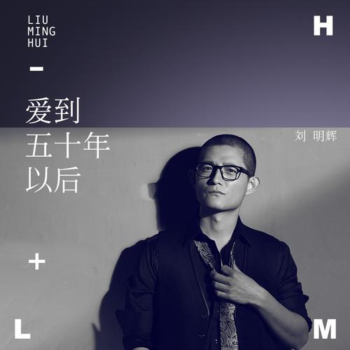 黄昏里的老男孩专辑介绍,歌曲歌词下载_刘明辉 - 歌词131音乐