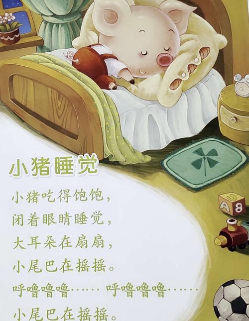 星星班绘本儿歌《小猪睡觉》