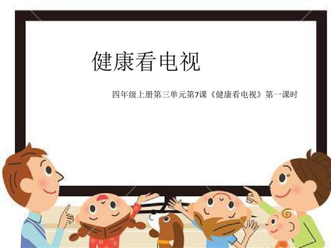 2019年部编版四年级道德与法治上册 第三单元7健康看电视第一课时