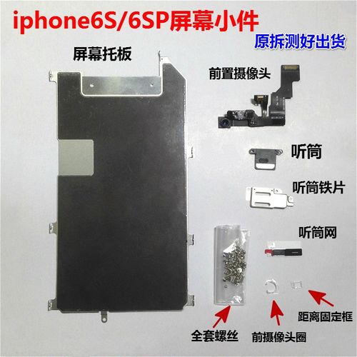 适用苹果iphone6s/6splus屏幕小件 6sp拆机屏配 前摄像头铁板配件