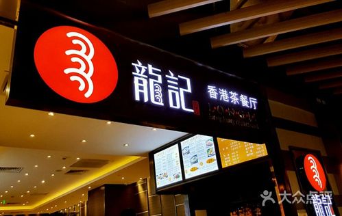 龙记香港茶餐厅(紫荆广场店)-图片-上海美食-大众点评
